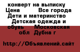 конверт на выписку › Цена ­ 900 - Все города Дети и материнство » Детская одежда и обувь   . Московская обл.,Дубна г.